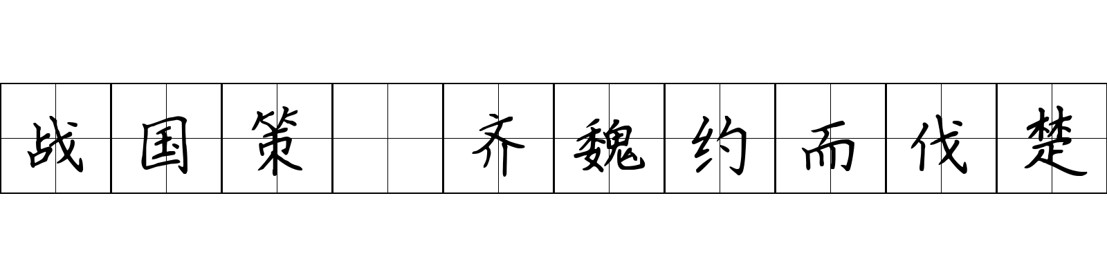 战国策 齐魏约而伐楚